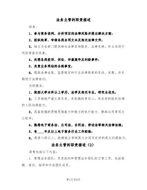 法务主管的职责描述(6篇)