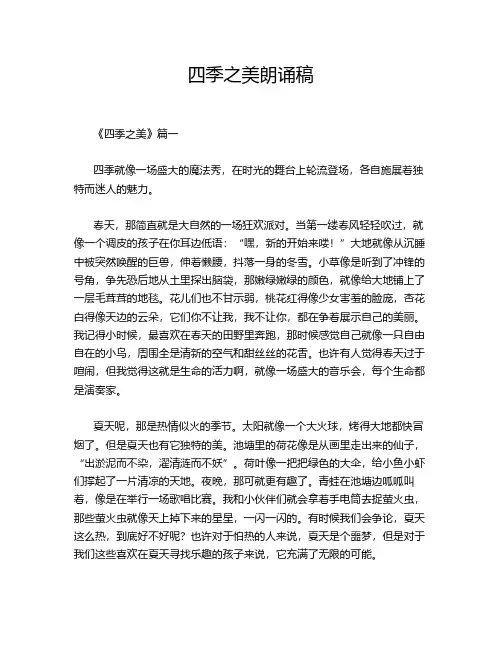 四季之美朗诵稿