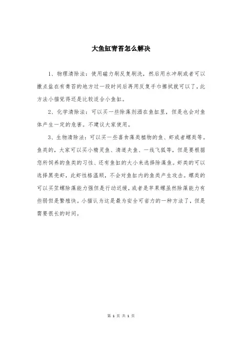 大鱼缸青苔怎么解决