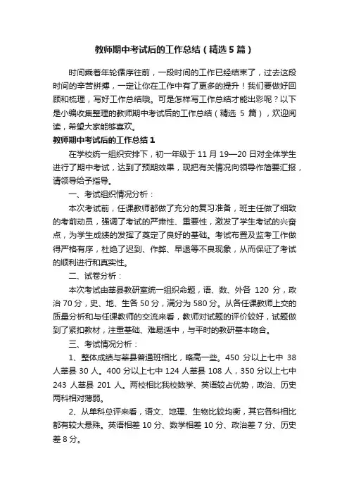 教师期中考试后的工作总结（精选5篇）