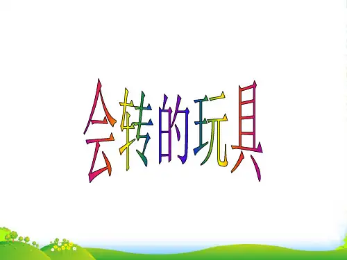 人教版二年级美术：《会转的玩具》课件1