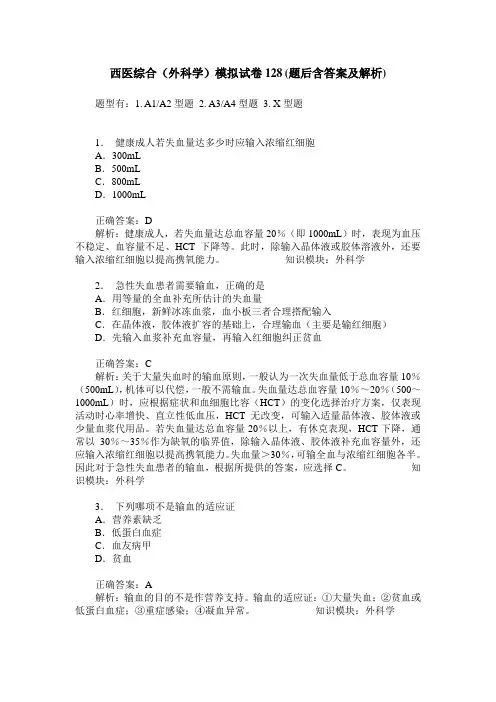 西医综合(外科学)模拟试卷128(题后含答案及解析)