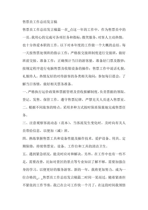 售票员工作总结发言稿