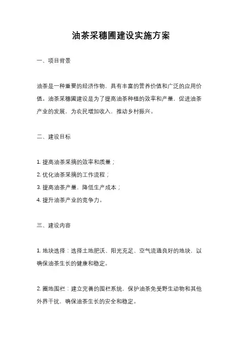 油茶采穗圃建设实施方案