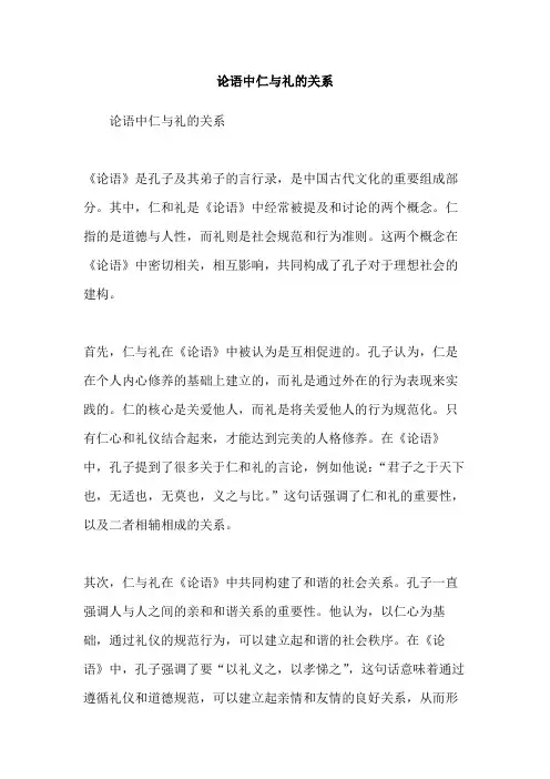 论语中仁与礼的关系