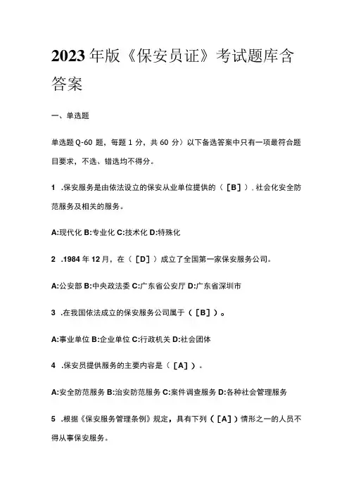 2023年版《保安员证》考试题库 含答案