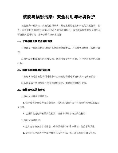 核能与辐射污染：安全利用与环境保护