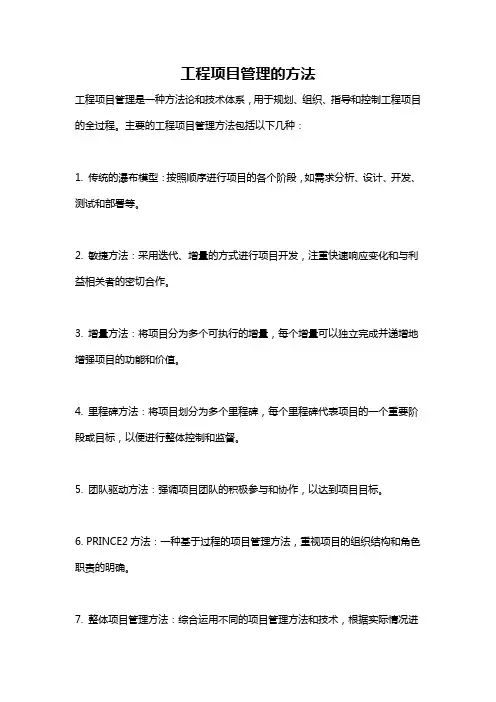 工程项目管理的方法