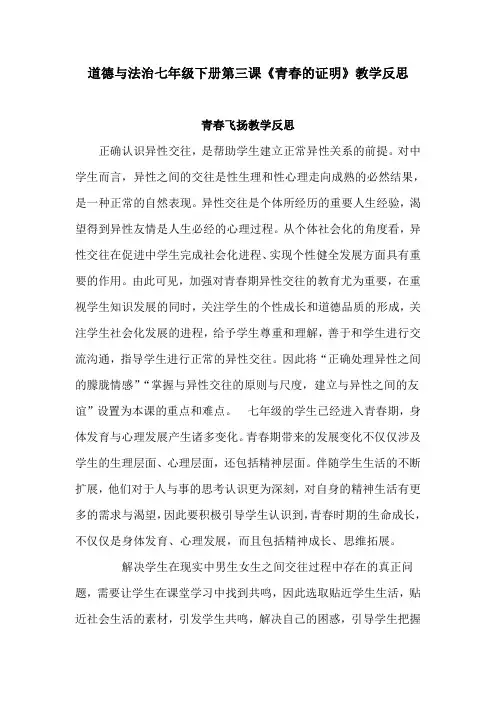 道德与法治七年级下册第三课《青春的证明》教学反思(青春飞扬、青春有格)