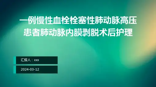 一例慢性血栓栓塞性肺动脉高压患者肺动脉内膜剥脱术后护理PPT课件