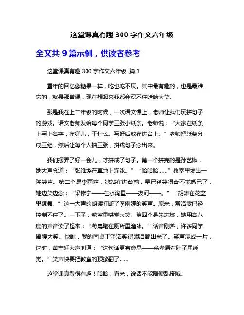 这堂课真有趣300字作文六年级