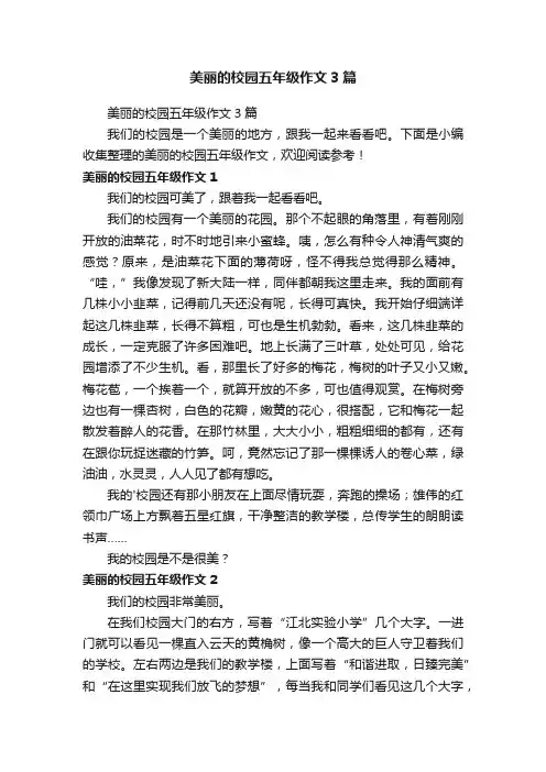 美丽的校园五年级作文3篇