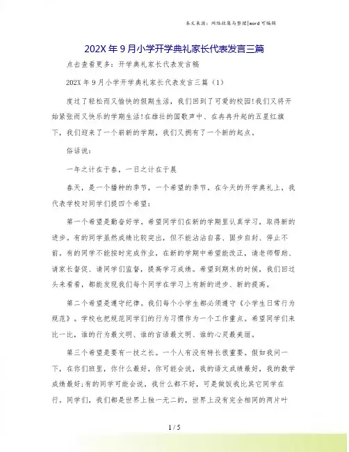 202X年9月小学开学典礼家长代表发言三篇