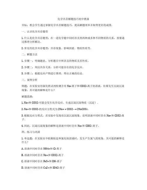 化学共存解题技巧初中教案