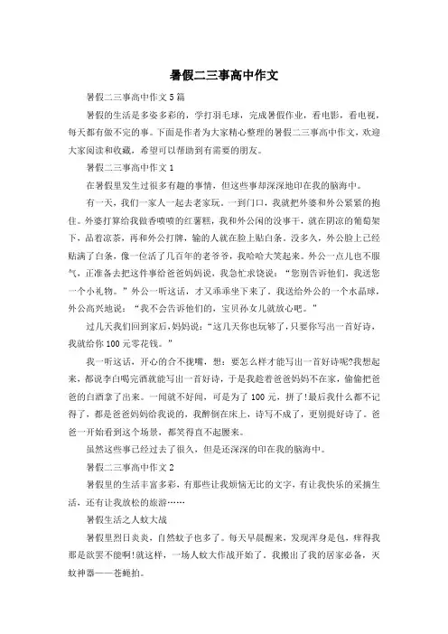 暑假二三事高中作文