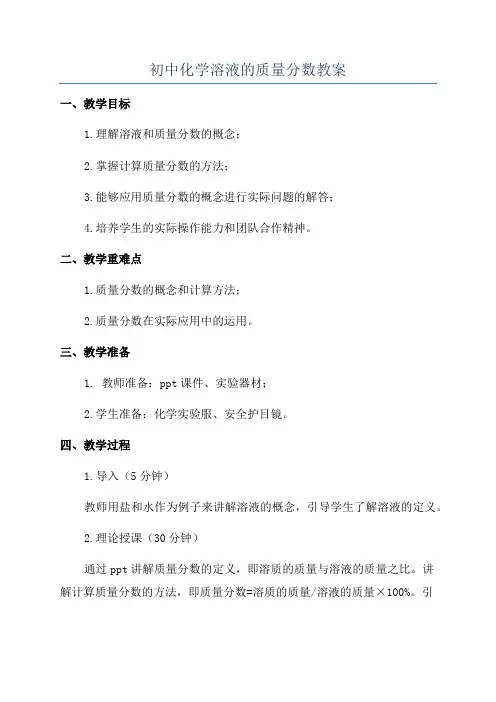 初中化学溶液的质量分数教案