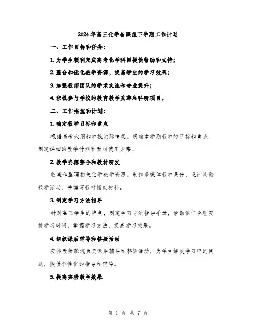 2024年高三化学备课组下学期工作计划（2篇）