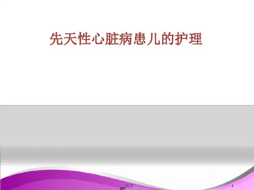 先天性心脏病患儿的护理ppt课件[文字可编辑]