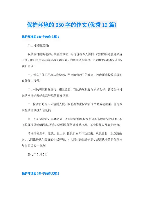 保护环境的350字的作文(优秀12篇)