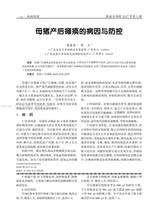 母猪产后瘫痪的病因与防控