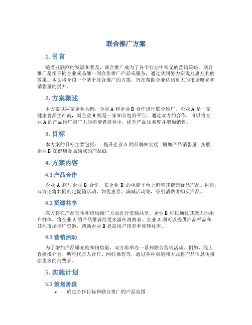 联合推广方案
