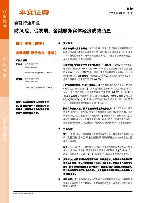 金融行业周报：防风险、促发展，金融服务实体经济成效凸显