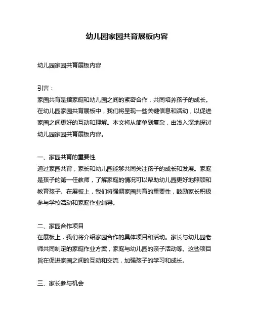 幼儿园家园共育展板内容