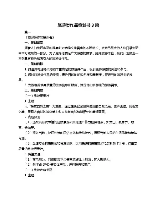 旅游类作品策划书3篇