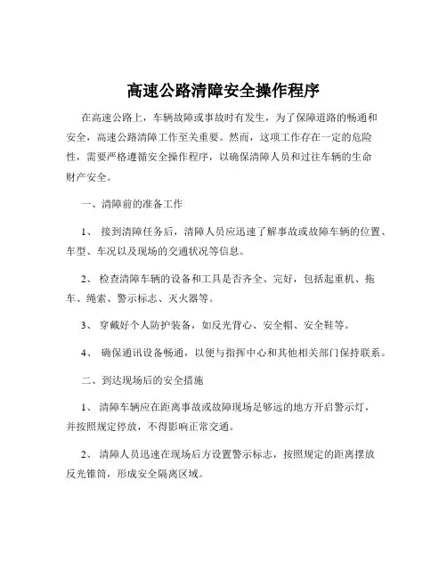 高速公路清障安全操作程序