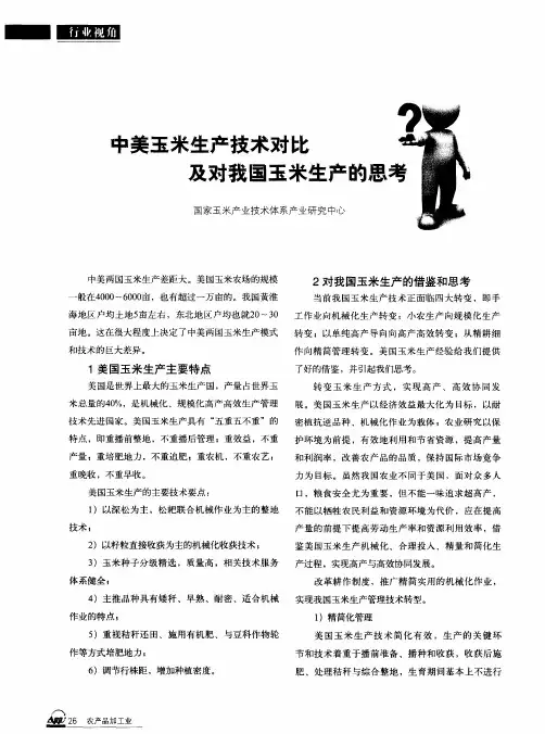中美玉米生产技术对比及对我国玉米生产的思考