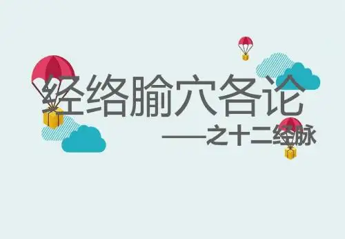 中医经络之——足太阴脾经PPT课件