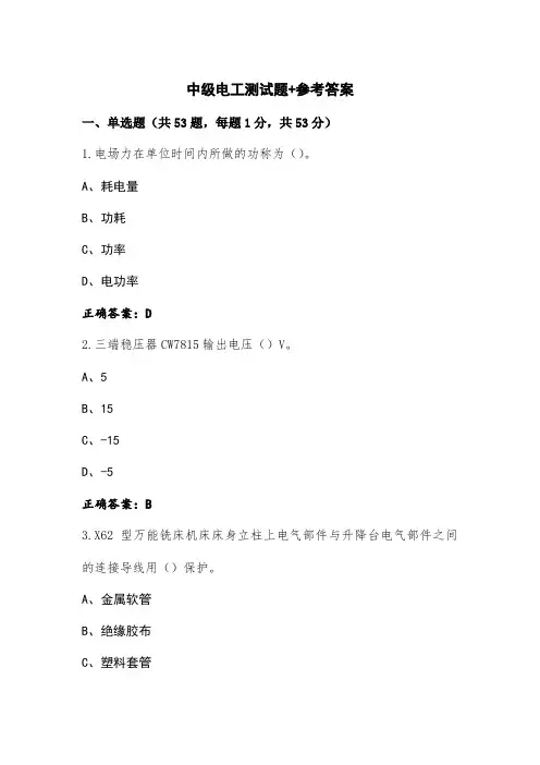 中级电工测试题+参考答案