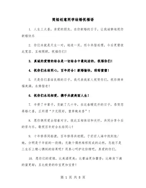 简短创意同学结婚祝福语（2篇）
