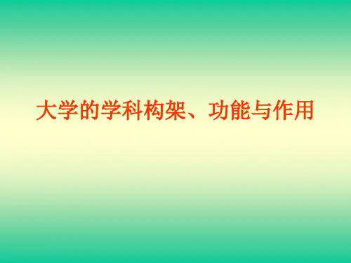 大学的学科构架、功能与作用