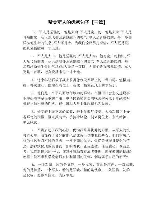 赞美军人的优秀句子【三篇】