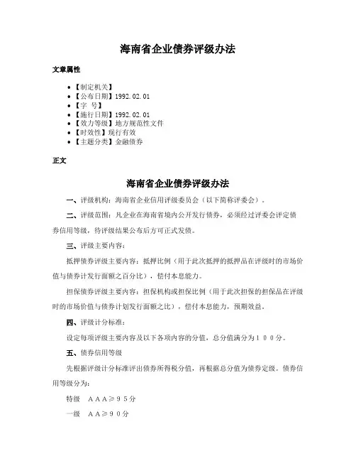 海南省企业债券评级办法