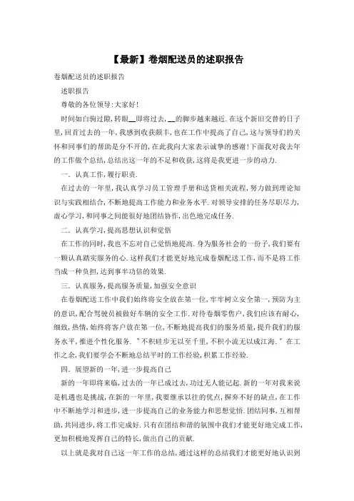 【最新】卷烟配送员 述职报告