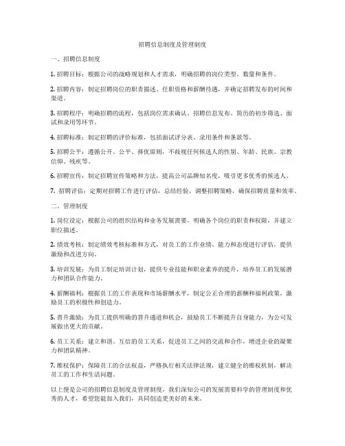 招聘信息制度及管理制度