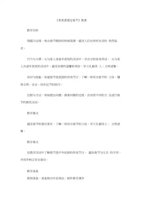 《欢欢喜喜过春节》教案1