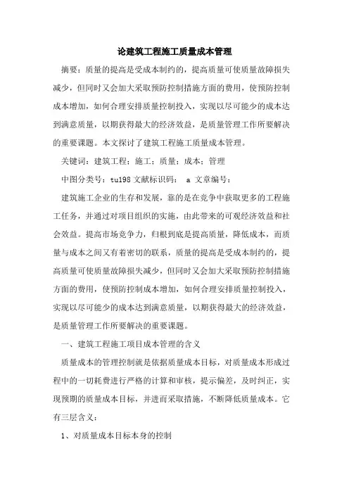 论建筑工程施工质量成本管理