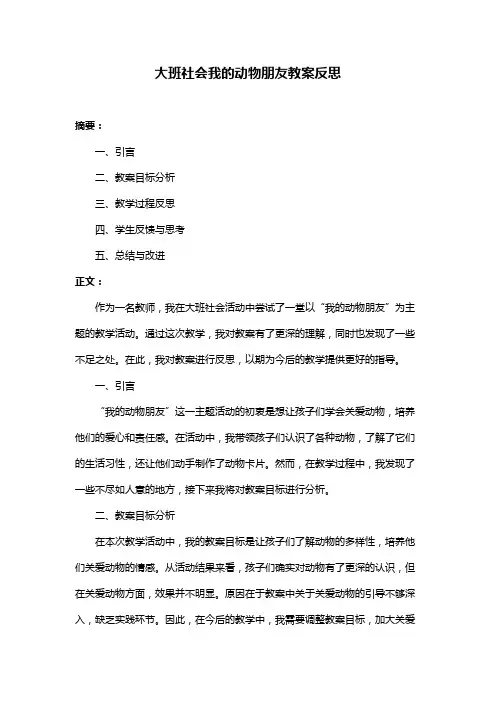 大班社会我的动物朋友教案反思