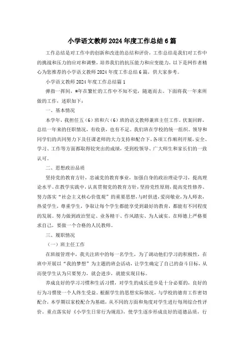 小学语文教师2024年度工作总结6篇