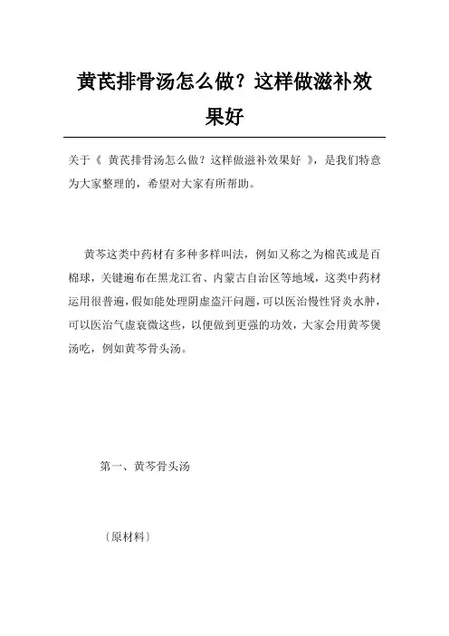 黄芪排骨汤怎么做？这样做滋补效果好