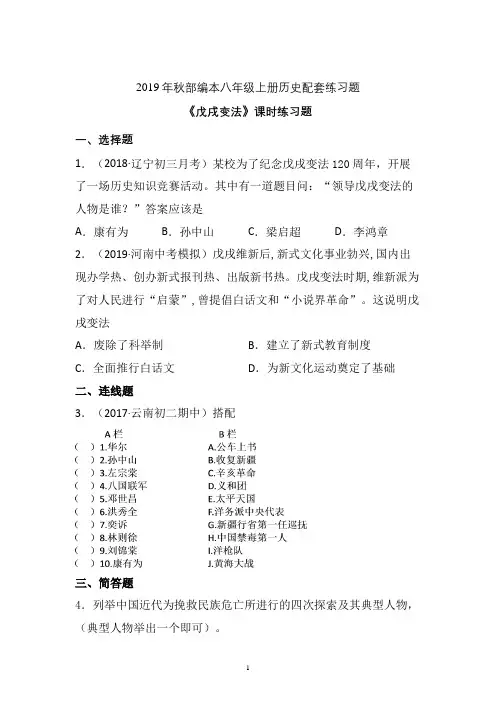 【配套课时练】2019-2020学年统编八年级历史上册6《戊戌变法》课时练习题 (12)