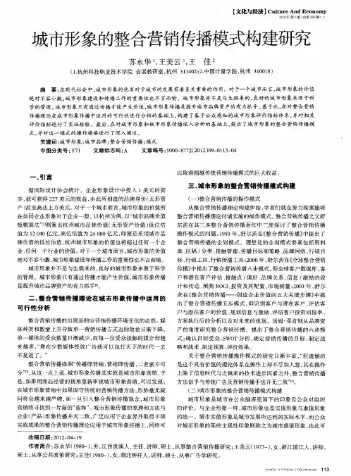 城市形象的整合营销传播模式构建研究
