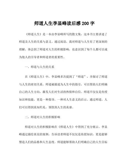 师道人生李显峰读后感200字 2