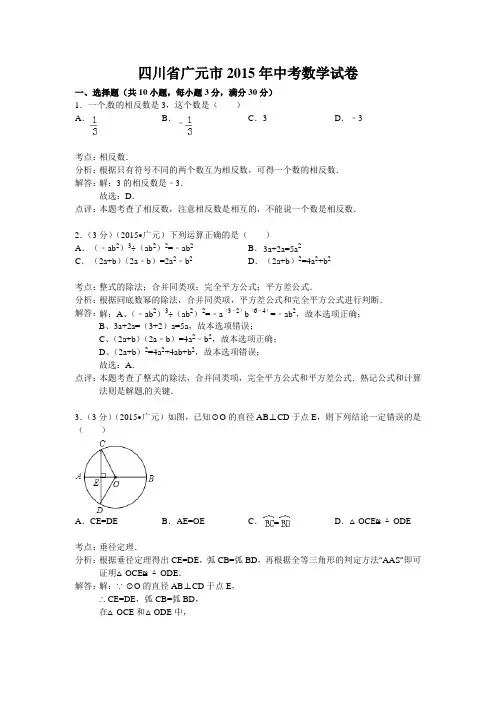 广元市2015年中考数学试题含答案解析(word版)