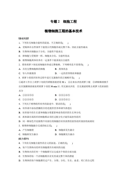 课时作业7：2.1.1 植物细胞工程的基本技术