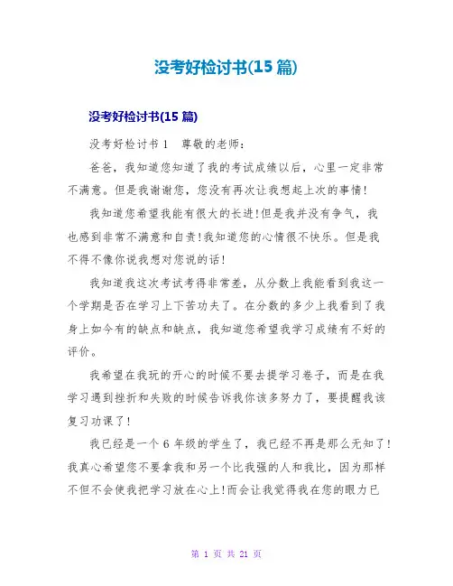 没考好检讨书(15篇)