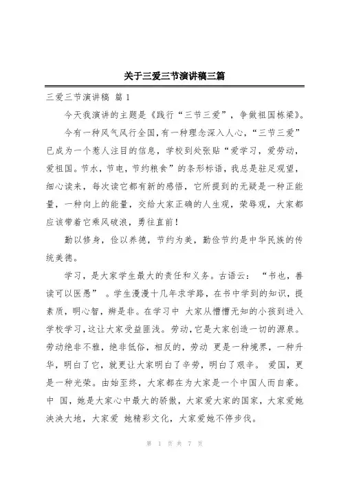 关于三爱三节演讲稿三篇